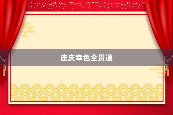 座庆幸色全贯通